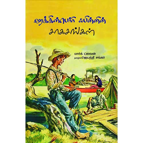 ஹக்கிள்பெர்ரி ஃபின்னின் சாகசங்கள் huckleberry finnin sagasangal Elango இளங்கோ