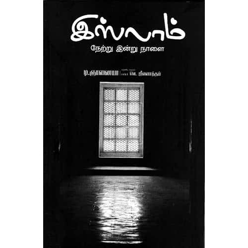 இஸ்லாம் நேற்று இன்று நாளை islam netru indru nalai இளங்கோ