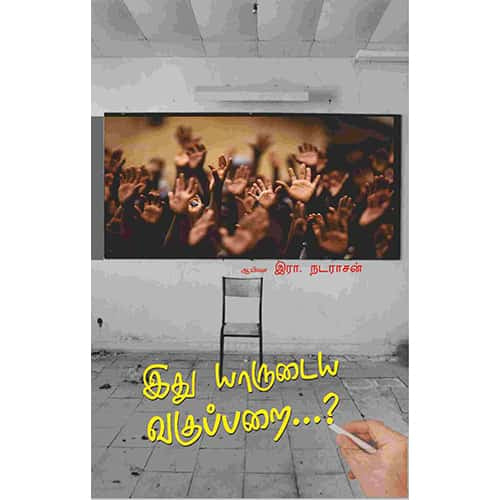 இது யாருடைய வகுப்பறை…? Ithu yarudaya vagupparai R Nadarasan இரா நடராசன்
