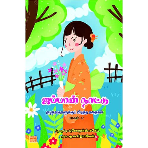 ஜப்பான் நாட்டு குழந்தைகளுக்கு பிடித்த கதைகள் – பாகம் 2. jappan Naatu Kuzhanthaikaluku Piditha Kathaikal part 2 Jeyaseelan ஜெயசீலன்