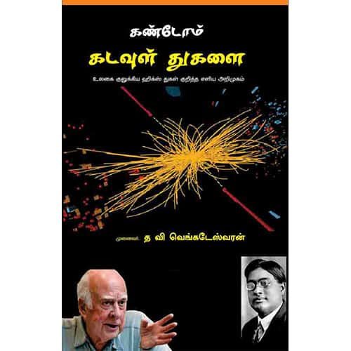 கண்டோம் கடவுள் துகளை kandom kadavul Thugalai Venkadeshwaran வெங்கடேஷ்வரன்