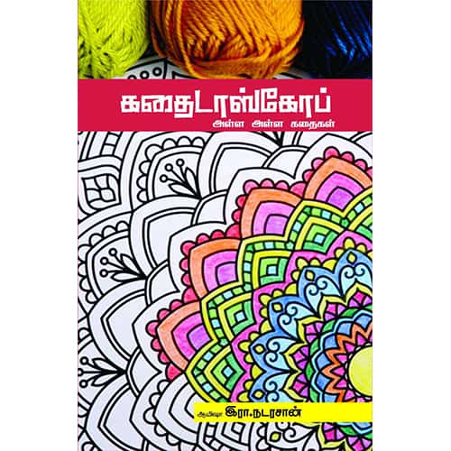 கதைடாஸ்கோப்  அள்ள அள்ள கதைகள் kathaidoskop alla alla kathaikal வசந்தி தேவி