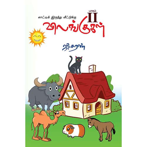 காட்டிலிருந்து வீட்டுக்கு (விலங்குகள்  பாகம் 2)ஜி. சரண் kattilirunthu_vittukuvantha saran