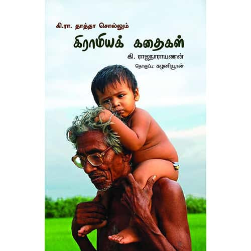கி.ரா. தாத்தா சொல்லும் கிராமியக் கதைகள் ki ra thatha sollum kiramiya kadhaikal பால்நிலவன்