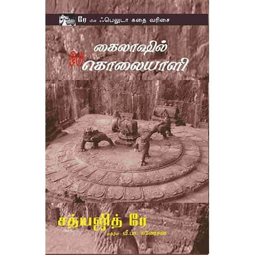 கைலாஷில் ஒரு கொலையாளி kailasil kolaiyalli Ganesan கனேசன்