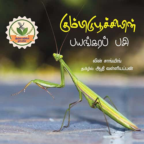கும்பிடுபூச்சியின்  பயங்கரப் பசி kumpidu_poochi bayangara pasi Aadhi valliyappan ஆதி வள்ளியப்பன்