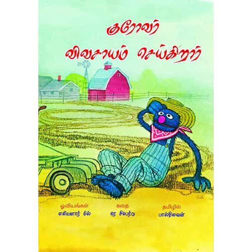 குரோவர் விவசாயம் செய்கிறார் kurovar_vivasayam_seiykirar Palnilavan பால்நிலவன்