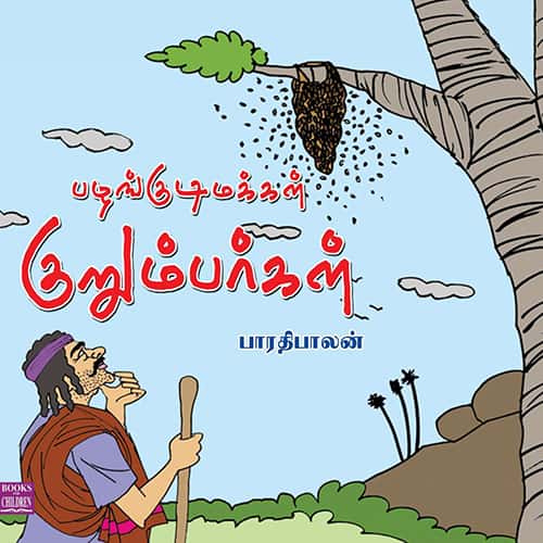 பழங்குடி மக்கள் குறும்பர்கள் Palankudi Makkal kurumbargal Bharathybalan பாரதிபாலன்