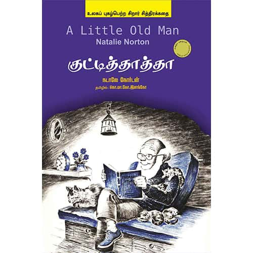 குட்டித்தத்தா/ A Little Old Man a little old man இளங்கோ