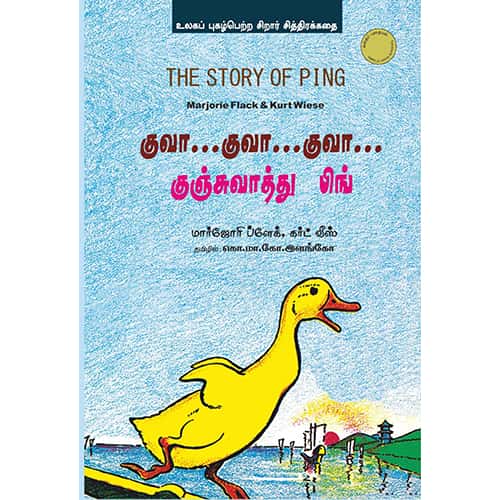 குவா…குவா…குவா… குஞ்சுவாத்து பிங் the story of ping Yuma vazuki