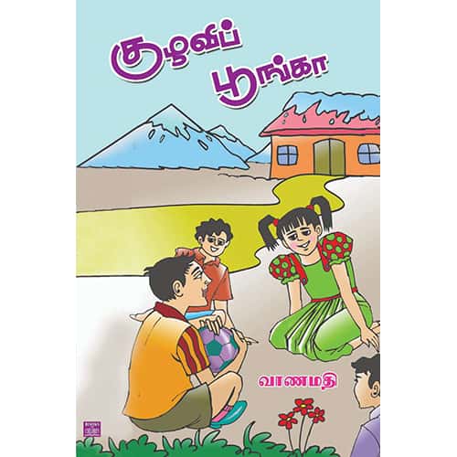 குழுவிப் பூங்கா வானமதி kuzhavi_punka_ vanamathi