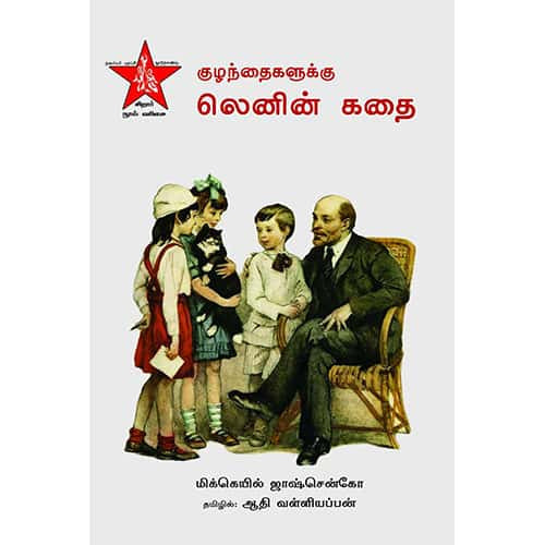 குழந்தைகளுக்கு லெனின் கதை kulanthaikalukkana lenin_kadhaikal ஆதி வள்ளியப்பன் Aadhi valliyappan