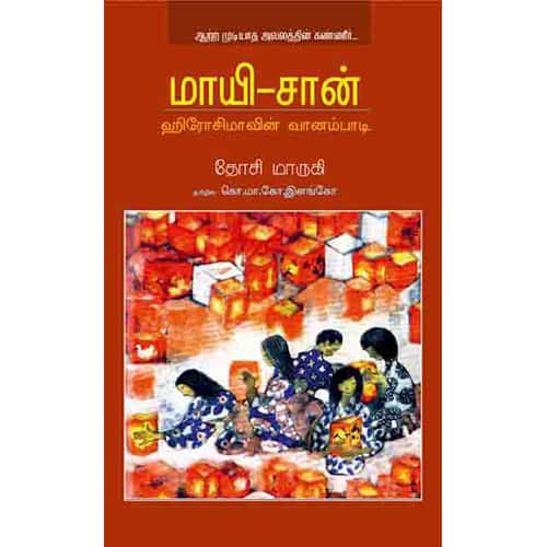 மாயி சான் maayi chan ஆயிஷா இரா நடராசன்