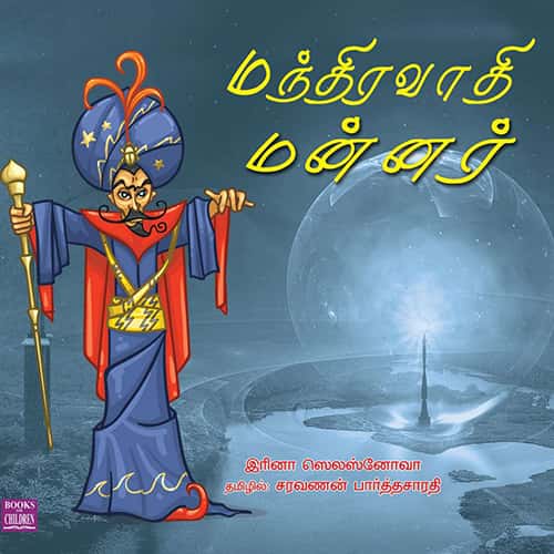 மந்திரவாதி மன்னர் manthiravathi_mannar சரவணன் பார்த்தசாரதி saravanan Parthasarathy