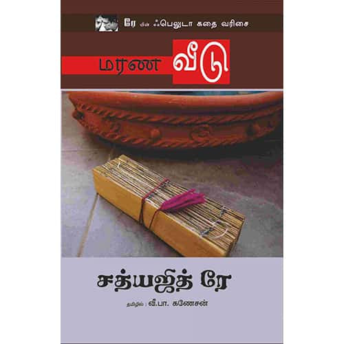 மரண வீடு Marana veedu Ganesan கனேசன்