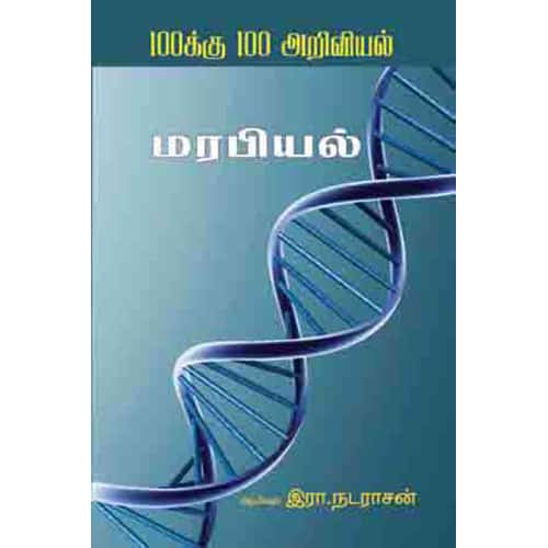 மரபியல் Marabiyal R Nadarasan இரா நடராசன்