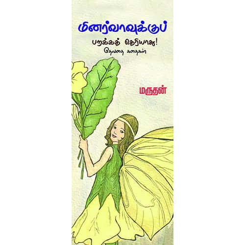 மினர்வாவுக்குப்  பறக்கத் தெரியாது! meenarvaku parakka theriyathu ஆல்பர்ட்