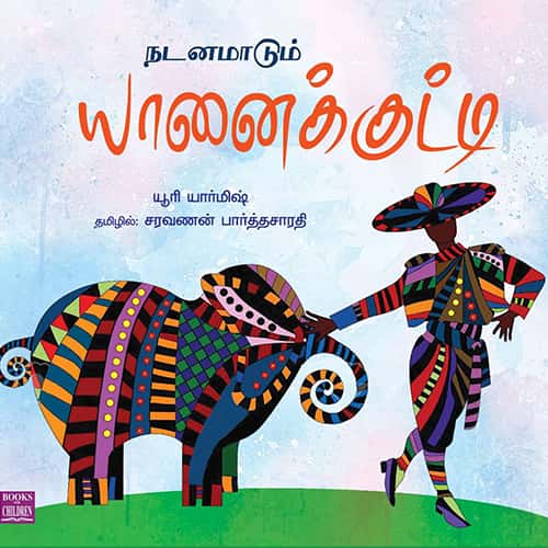 நடனமாடும் யானைக்குட்டி nadanam_madum_yanai_kutty சரவணன் பார்த்தசாரதி saravanan Parthasarathy சரவணன் பார்த்தசாரதி