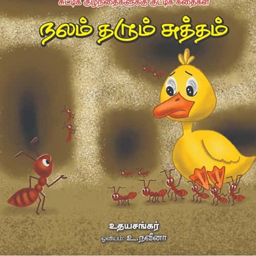 நலம் தரும் சுத்தம் Naalam tharum sutham உதய சங்கர் udhayasankar