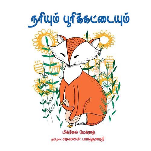 நரியும் பூரிக்கட்டையும் narium_purikattaium Saravanan Parthasarathy சரவணன் பார்த்தசாரதி