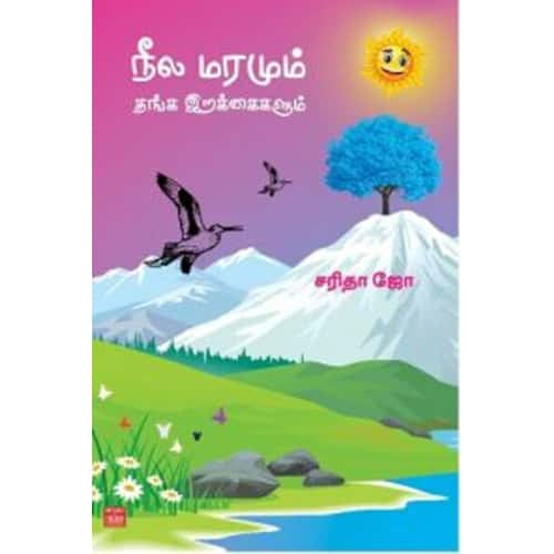 நீல மரமும்  தங்க இறக்கைகளும் neela maramum thanga irakkaigalum Saritha Jo சரிதா ஜோ