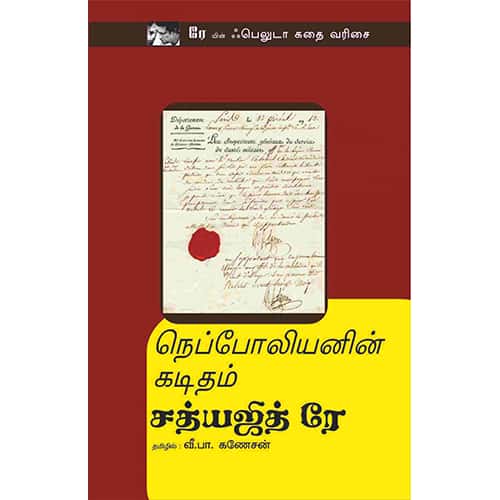 நெப்போலியனின் கடிதம் nepoliyan kaditham Ganesan கனேசன்