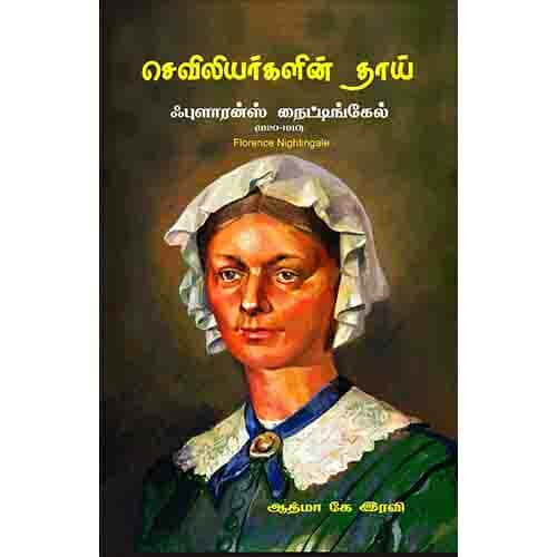 செவிலியர்களின் தாய் seviliyarkalin thai இளங்கோ