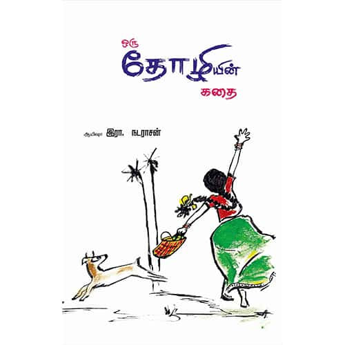 ஒரு தோழியின் கதை oru thozhiyin kadhai R Nadarasan இரா நடராசன்