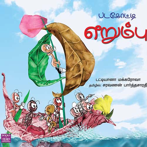 படகோட்டி எறும்பு padakotti_erumbu சரவணன் பார்த்தசாரதி saravanan Parthasarathy