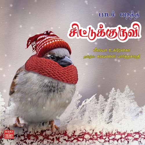 பாடம் படித்த சிட்டுக்குருவி padam_paditha_sittukuruvi சரவணன் பார்த்தசாரதி saravanan Parthasarathy