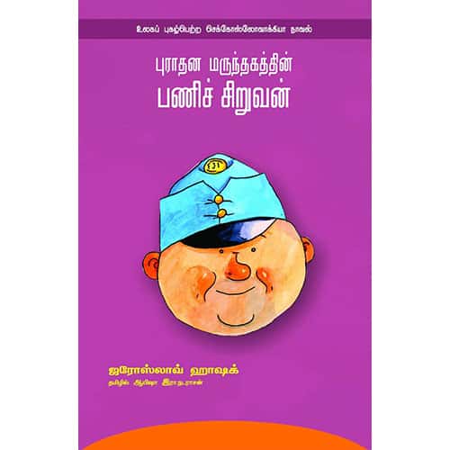 புராதன மருந்தகத்தின்  பணிச் சிறுவன் purathana marunthagathin panisiruvan விழியன்