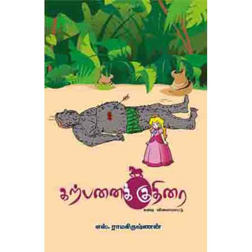 கற்பனை குதிரை karpanai kuthirai தமிழின்பன்