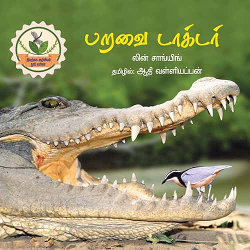 பறவை  டாக்டர் paravai doctor ஆதி வள்ளியப்பன் Aadhi valliyappan