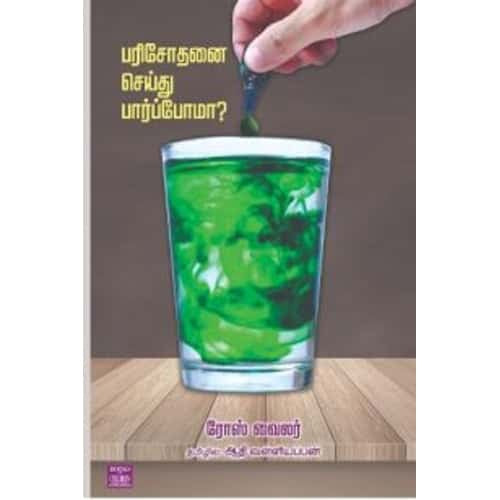 பரிசோதனை செய்து பார்ப்போமா? Parisothanai seiuthu paarpoma? Aadhi valliyappan ஆதி வள்ளியப்பன்