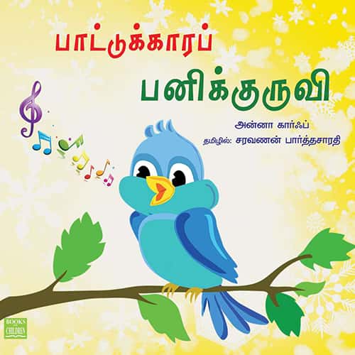 பாட்டுக்காரப் பனிக்குருவி pattokara_panik_kuruvi சரவணன் பார்த்தசாரதி saravanan Parthasarathy