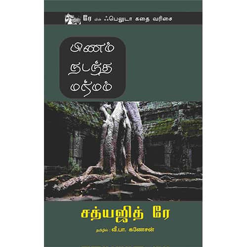 பிணம் நடந்த மர்மம் pinam nadantha Marmam Ganesan கனேசன்