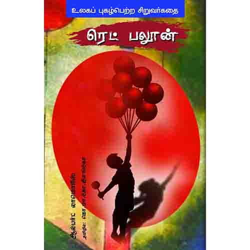 ரெட் பலூன் red balloon ஆயிஷா இரா நடராசன்