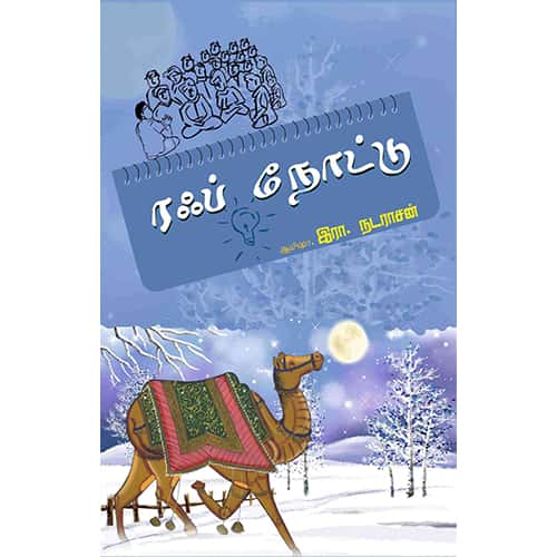 ரஃப் நோட்டு Rough note R Nadarasan இரா நடராசன்