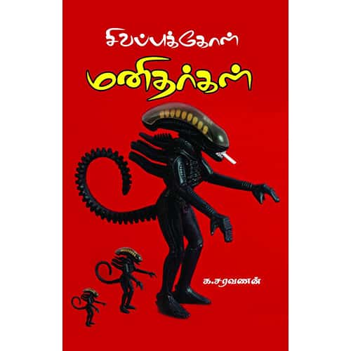 சிவப்புக்கோள் மனிதர்கள் sivappukol manidharkal பாப்புட்டி