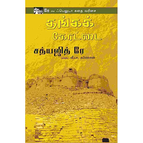 தங்கக் கோட்டை Thanga kottai Ganesan கனேசன்