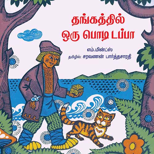 தங்கத்தில் ஒரு பொடி டப்பா thankathil_oru_podi_dappa சரவணன் பார்த்தசாரதி saravanan Parthasarathy