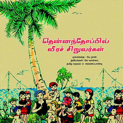 தென்னந்தோப்பில் வீரச்சிறுவர்கள் thennanthoppil_siruvarkal saravanapandi சரவணபாண்டி