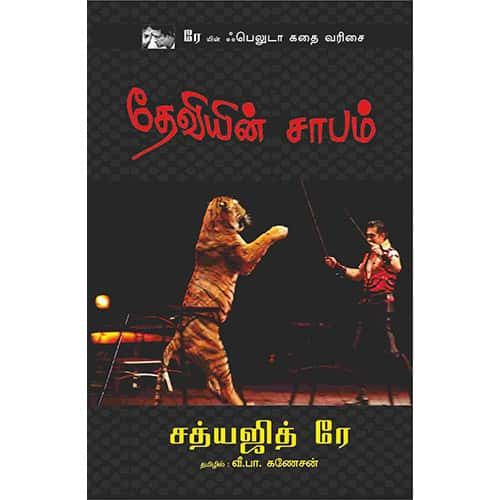 தேவியின் சாபம் Deviyin saabam Ganesan கனேசன்