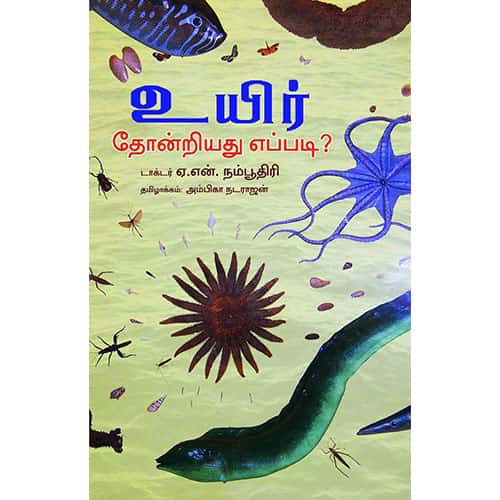 உயிர் தோன்றியது எப்படி? uyir thaonriyathu eppadi பால்நிலவன்