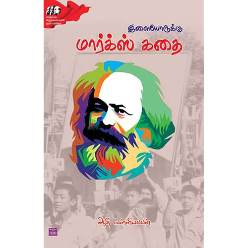 இளையோருக்கு மார்க்ஸ் கதை ilaiyorukku Marks kadhai Aadhi valliyappan ஆதி வள்ளியப்பன்
