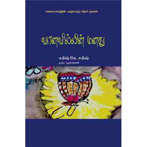 வானவில்லின் மனது தமிழில்: யூமா வாசுகி vanavillin manathu in tamil yuma vasugi இளங்கோ