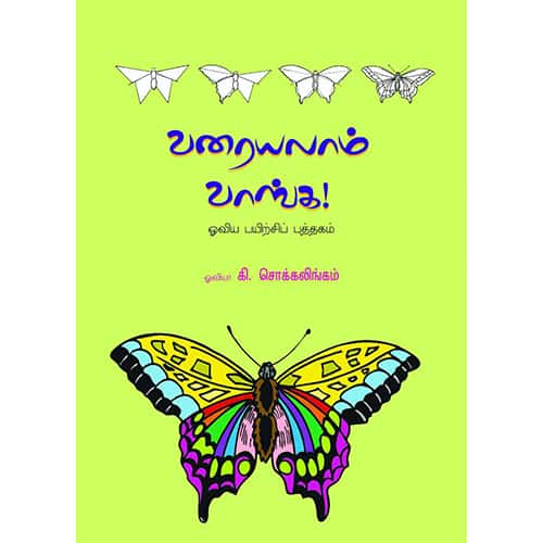 வரையலாம் வாங்க varaiyalam vanga அப்பண்ணசாமி