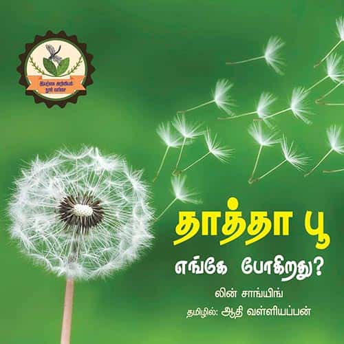 தாத்தா  பூ   எங்கே போகிறது? Thatha poo engea pogirathu ? ஆதி வள்ளியப்பன் Aadhi valliyappan