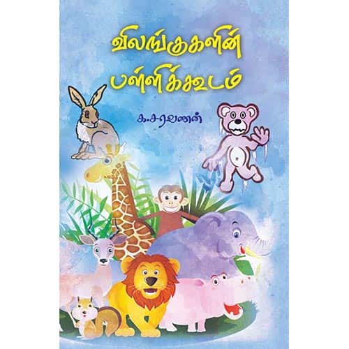 விலங்குகளின் பள்ளிக்கூடம் vilankukalin_palli_kudam சரவணன் saravanan