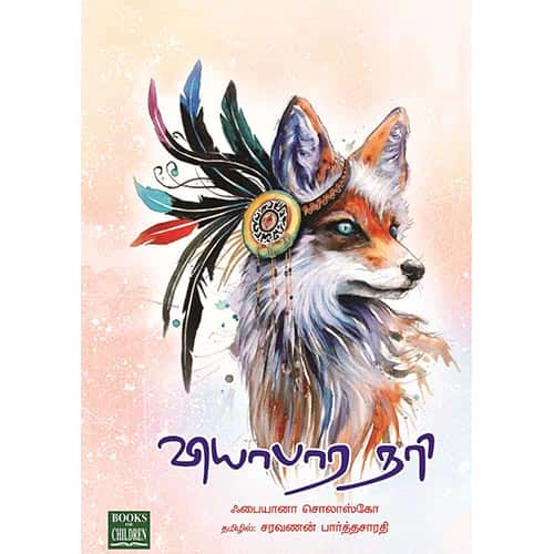 வியாபார நரி viyabara_nari  சரவணன் பார்த்தசாரதி saravanan Parthasarathy